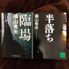 横山秀夫　「半落ち」　「臨場」のサムネイル