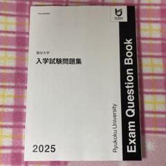 龍谷大学 入学試験問題集 2025 - メルカリ