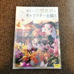 美しい幻想世界とキャラクターを描く