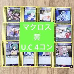 マクロス　ユニオンアリーナ　黄　U.C 4コン