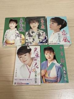岩本公水 ミュージックテープ 5本セット