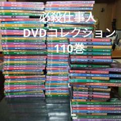 必殺仕事人 DVDコレクション 110巻  デアゴスティーニ 時代劇