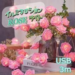 ★✨お得✨★USB充電　イルミネーションライト　ローズ　薔薇　3ｍ　ピンク