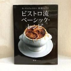 ビストロ流 ベーシック・レシピ -----ル・マンジュ・トゥー 谷昇シェフののサムネイル