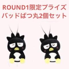 バッドばつ丸2個セット サンリオ　むにゃすやマスコット