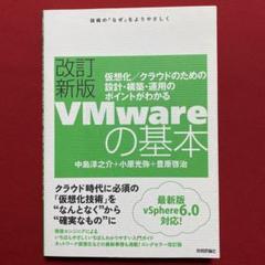 VMwareの基本 仮想化/クラウドのための設計・構築・運用のポイントがわかる…