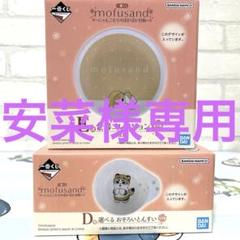 モフサンド　1番くじ　D賞　選べるおそろいとんすい　全2種セット モフサンド 一番くじ とんすい おそろいとんすい D賞 1番くじ