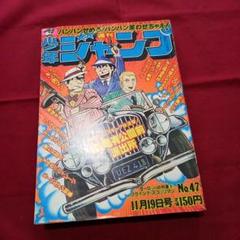 当時物美品】週刊 少年 ジャンプ 1979年47号 漫画 アニメ - メルカリ
