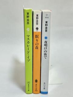 東野圭吾 3冊セット 文庫本