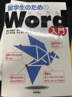 留学生のためのかんたんWord入門