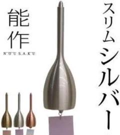 1.能作 風鈴-スリム シルバー