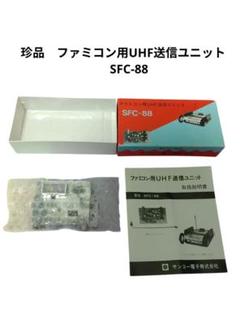 珍品　希少　ファミコン用UHF送信ユニット SFC-88　サンコー電子　ジャンク 番外編 ファミコン用UHF送信ユニット SFC-88 | 藤子不二雄ゲーム