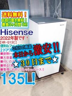 【美品中古】Hisense 冷蔵庫 HR-G13C-BR 135L 2024年製 ハイセンス製2024年式135L中古冷凍冷蔵庫 HR-G13C-BR