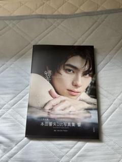 本田響矢 写真集