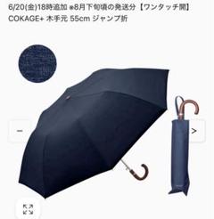 【新品未使用】cokage+ 耐風55cm 折 切り継ぎ ミッドナイトブルー 6/20(金)18時追加 ※8月下旬頃の発送分 COKAGE+ ACTIVE 耐風 55cm