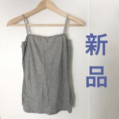 【新品・未使用】キャミソール タンクトップ  Tシャツ トップス ノースリーブ