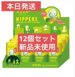 スミスキー　ヒッパーズ　24個　新品未開封 Amazon.co.jp: スミスキー ヒッパーズ シークレット 4種セット