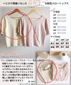 しまむら　daaco メロウ　トップス　ベージュ　LPサイズ