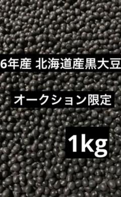 6年産・北海道産黒豆1.9kg - メルカリ