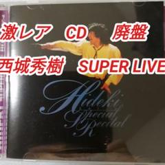 廃盤激レアCD 西城秀樹「SUPER LIVE4」1980年日生劇場リサイタル