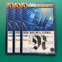 バトスピ 海底に眠りし古代都市 3枚