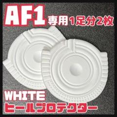 エアフォースワン AF1用 ヒールプロテクター ヒールガード ソールガード 白色のサムネイル
