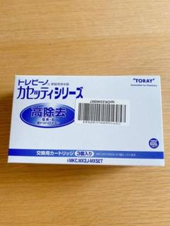 TORAY トレビーノ カセッティ 浄水カートリッジ3個