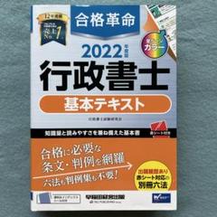 2022年度版 合格革命 行政書士 基本テキスト