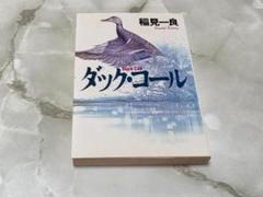 ダック・コール 稲見一良 ハヤカワ文庫 JA