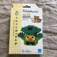 ナノブロック リラックマ　キイロイトリ　ブロッコリー