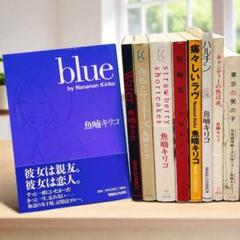 魚喃 キリコ　blue 他　9冊セット