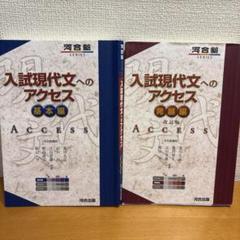 入試現代文へのアクセス 基本編・発展編