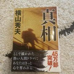 真相のサムネイル