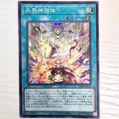 共界神淵体　25th Amazon.co.jp: 遊戯王カード 共界神淵体(25th シークレットレア