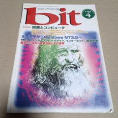コンピュータサイエンス誌 bit 1995年4月号