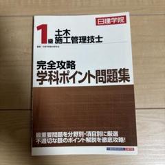 2025年最新】日建学院 1級土木施工管理技士の人気アイテム