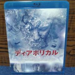 (未使用･未開封品)　ディアボリカル [Blu-ray] df5ndr3 ディアボリカル Blu-ray - メルカリ