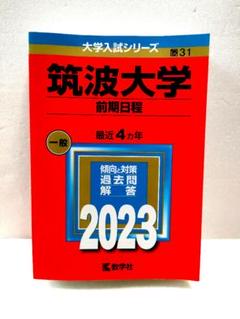 2025年最新】赤本 筑波大学の人気アイテム - メルカリ