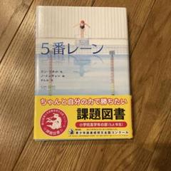 5番レーン