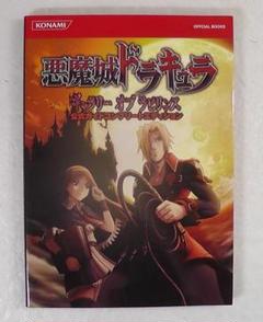 悪魔城ドラキュラ ギャラリーオブラビリンス 公式ガイド コンプリートエディション