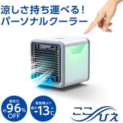B1【未使用】ショップジャパン ここひえ 交換フィルター付き 扇風機