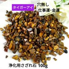 タイガーアイ 浄化用さざれ石 100g