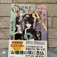 新 謎解きはディナーのあとで