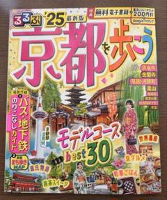 るるぶ京都を歩こう'25