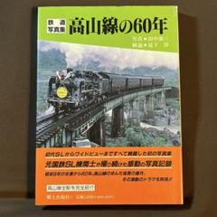 高山線全通　昭和9年　絵はがき 2025年最新】高山線60年の人気アイテム - メルカリ