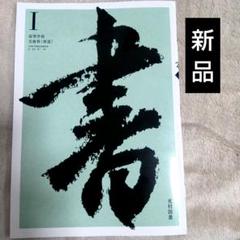 2025年最新】高等学校書道教科書の人気アイテム - メルカリ