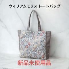 2025年最新】モリスゴールデンリリーバッグの人気アイテム