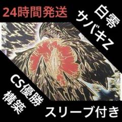 白単サバキZ デッキ CS入賞構築 2重スリーブ CS優勝構築】白単サバキZ オリジナル構築の通販 てん@プロフ必読