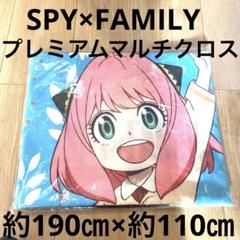 【新品未使用】SPY×FAMILYプレミアムマルチクロス☆vol.2のサムネイル