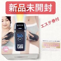 【新品未開封】脱毛ラボ・ホームエディション + エステ券 セット